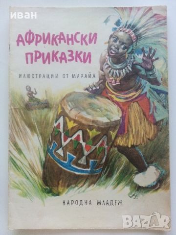 Африкански приказки - илюстрации от Марайа - 1981г., снимка 1 - Детски книжки - 46460461
