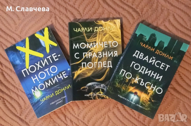 Три книги на Чарли Донли 