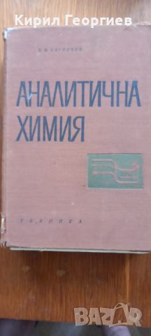 Аналитична химия , снимка 1 - Учебници, учебни тетрадки - 45143817