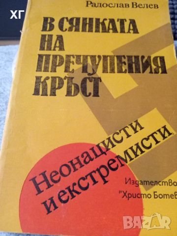 Книги – Исторически, Военна История, Разузнаване, 2 св. Война - 5лв. броя, снимка 11 - Специализирана литература - 43920810