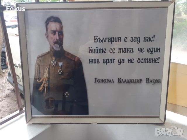 Плакат снимка картина в рамка под стъкло - Владимир Вазов, снимка 2 - Антикварни и старинни предмети - 45828050