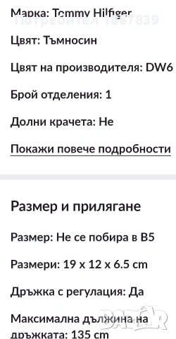 Дамска тъмно-синя чантичка Tommy Hilfiger, снимка 8 - Чанти - 53860603