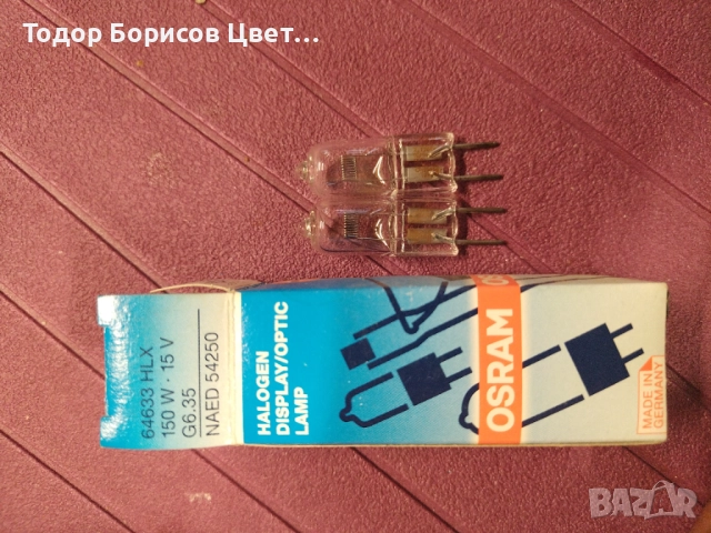 Лампа Osram 150W, 15V