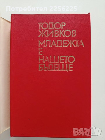 Тодор Живков - Младежта е нашето бъдеще, снимка 7 - Художествена литература - 53392763