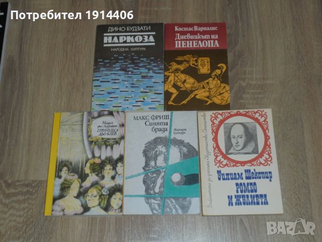 Ромео и Жулиета – Шекспир, Синята брада – Макс Фриш, Мадам дьо Лафайет – Принцеса дьо Клев, Наркоза , снимка 4 - Художествена литература - 46474137