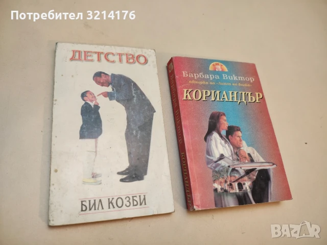 Детство - Бил Козби