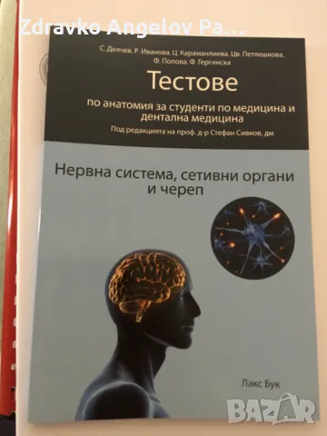 Ръководство и сборник по анатомия за медици и дентална МУ Пловдив, снимка 1 - Специализирана литература - 48450174