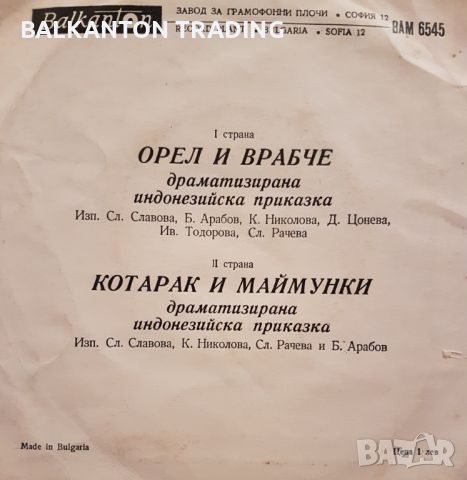 Драматизирани индонезийски приказки - БАЛКАНТОН - ВАМ 6545, снимка 2 - Грамофонни плочи - 46224885