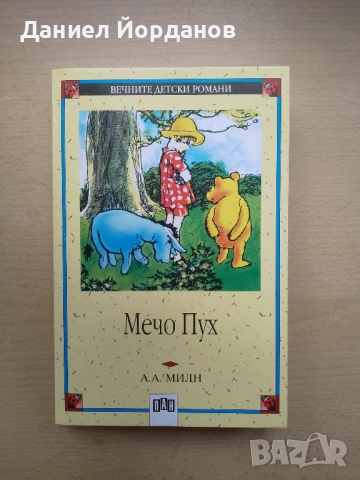 Лот книжки - Роня; Карлсон; Мечо Пух; Сказка о рыбаке и рыбке, снимка 4 - Детски книжки - 51849281