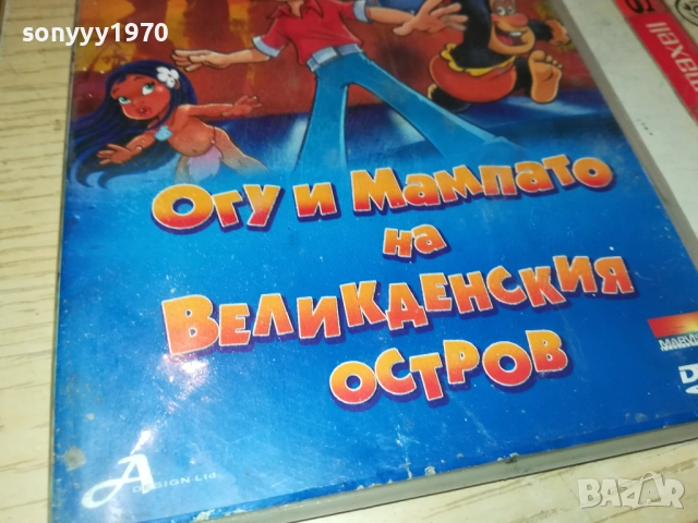 ОГУ И МАМПАТО ДВД 2411251052, снимка 5 - DVD филми - 52520510