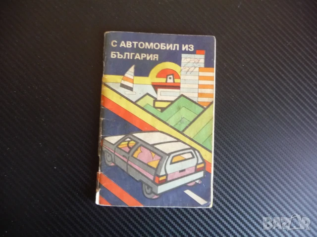 С автомобил из България карта атлас шътища джобен размер книжка