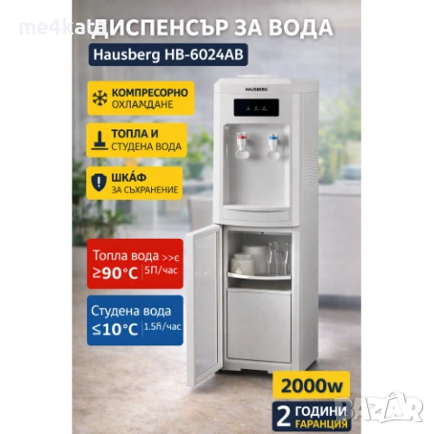 Диспенсър за вода Hausberg HB-6024AB – компресорно охлаждане, топла и студена вода, шкаф за съхранен