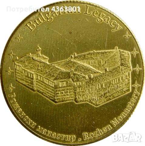 КУПЯ СУВЕНИРНИ ТУРИСТИЧЕСКИ МОНЕТИ ТОКЕНИ "БЪЛГАРСКО НАСЛЕДСТВО" РОЖЕНСКИ МАНАСТИР (ПЛАЩАЮ 50 ЛЕВ)