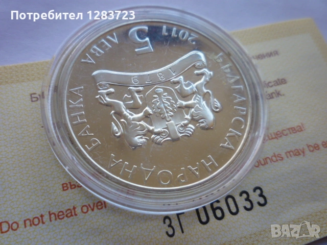 монета 5 лева 2011 година, снимка 14 - Нумизматика и бонистика - 53411090