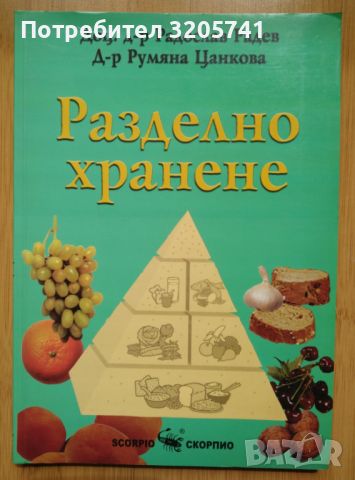 Разделно хранене - Радослав Радев, Румяна Цанкова, снимка 1 - Художествена литература - 45075711