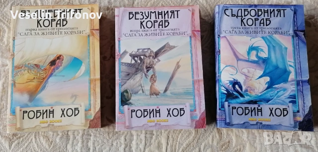 Продавам "Сага за живите кораби" на Робин Хоб
