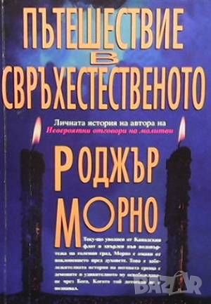 Пътешествие в свръхестественото, снимка 1 - Езотерика - 46218654