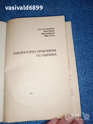 "Лабораторен практикум по физика ", снимка 4 - Специализирана литература - 47165636