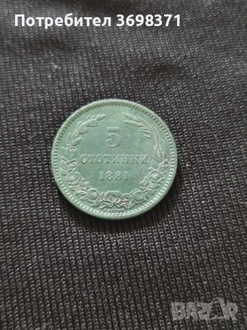 Монета - 5 стотинки 1881г.