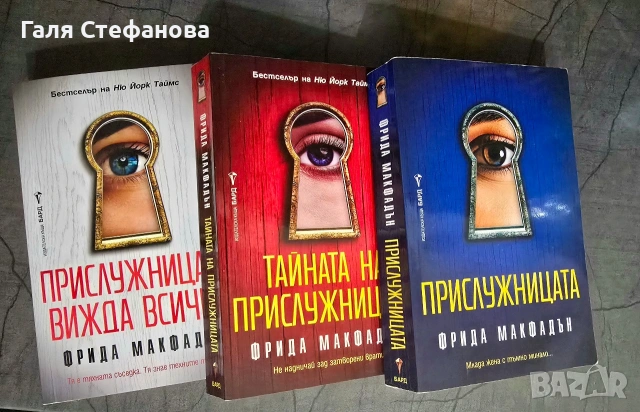 Прислужницата 