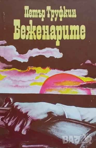 Беженарите Петър Труфкин
