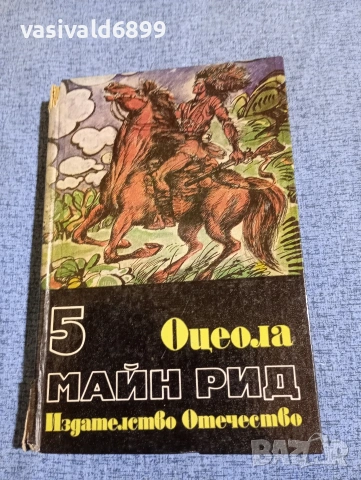 Майн Рид - Оцеола 