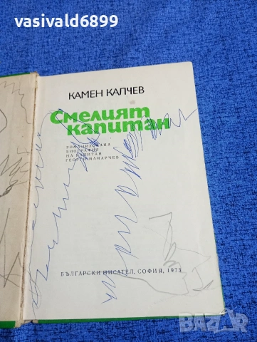 Камен Калчев - Смелият капитан , снимка 4 - Българска литература - 53802715