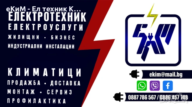 ⚡ ❄️ЕЛ ТЕХНИК - БИТОВИ И ИНДУСТРИАЛНИ ЕЛЕКТРОУСЛУГИ 