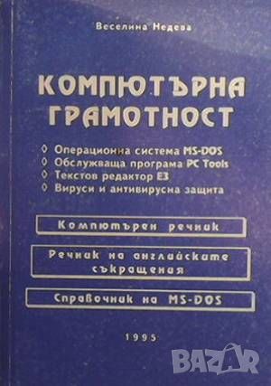 Компютърна грамотност, снимка 1 - Специализирана литература - 46213026