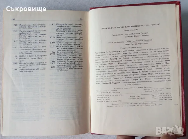 Немско-български електротехнически речник, снимка 6 - Специализирана литература - 48069262