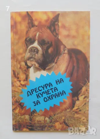 Книга Дресура на кучета за охрана - Донка Димитрова и др. 1992 г., снимка 1 - Енциклопедии, справочници - 46890887