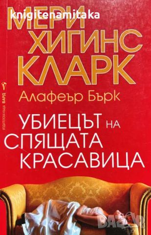 Убиецът на Спящата красавица - Мери Хигинс Кларк, Алафеър Бърк, снимка 1 - Художествена литература - 46701950