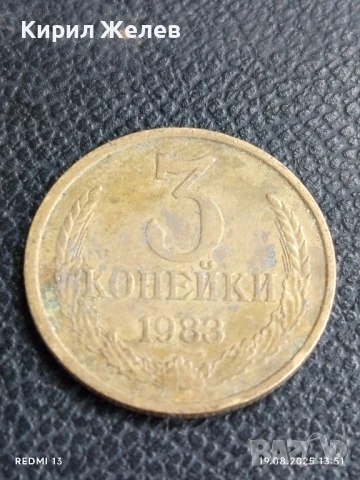 Монета 3 копейки 1983г. СССР рядка за КОЛЕКЦИЯ ДЕКОРАЦИЯ 40052