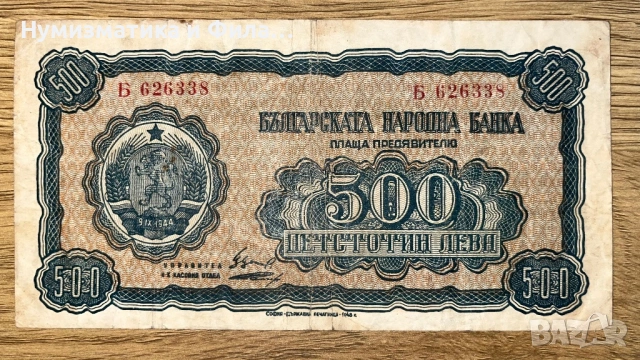 500 лева 1948 година