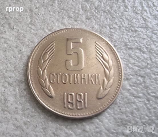 Монети... България. 1981 година.1, 2,5 , 10 , 50 стотинки., снимка 6 - Нумизматика и бонистика - 45117653