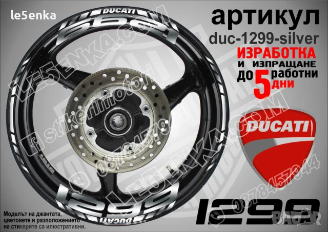 Ducati 1299 кантове и надписи за джанти duc-1299-silver