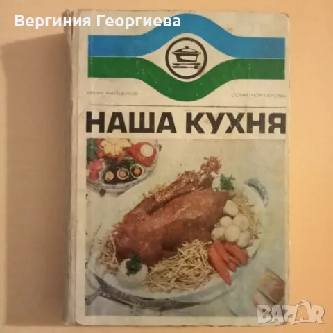 Наша кухня , снимка 1 - Други - 46852579