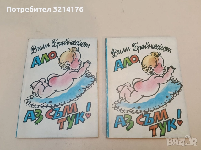 Ало, мамо! Ало, татко! - Вили Брайнхолст, снимка 2 - Специализирана литература - 51442307