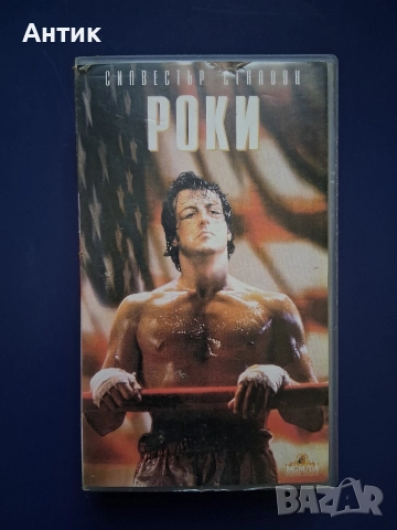 Видеокасета VHS РОКИ Силвестър Сталоун, снимка 2 - Други жанрове - 52687375