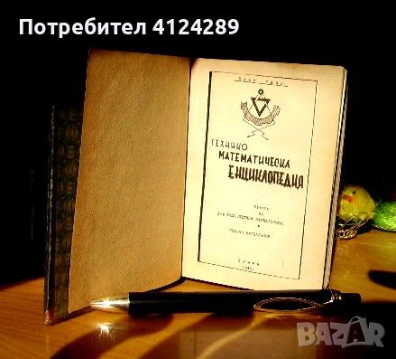 Техническа енциклопедия, снимка 1 - Антикварни и старинни предмети - 46161038