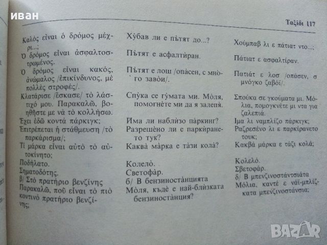 Гръцко-Български разговорник - 1984г. , снимка 5 - Чуждоезиково обучение, речници - 45224890