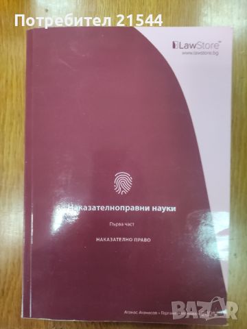 Юридическа литература - учебници и закони , снимка 2 - Художествена литература - 45537661