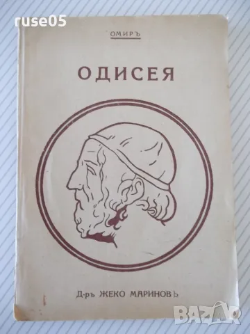 Книга "Одисея - Омиръ" - 112 стр., снимка 1 - Художествена литература - 46839691