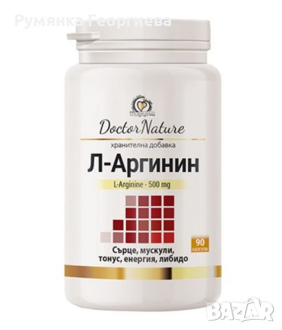 Dr. Nature Л-Аргинин, 90 капсули, снимка 1 - Хранителни добавки - 46699412