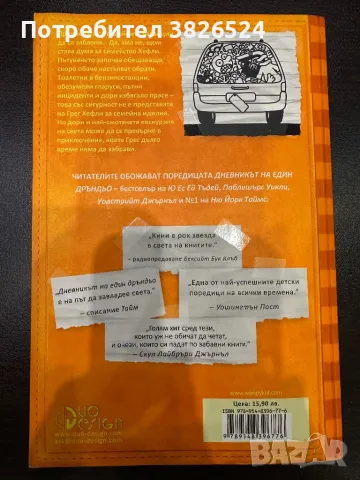 Дневникът на един Дръндьо, Искам Вкъщи!, снимка 2 - Детски книжки - 48646443