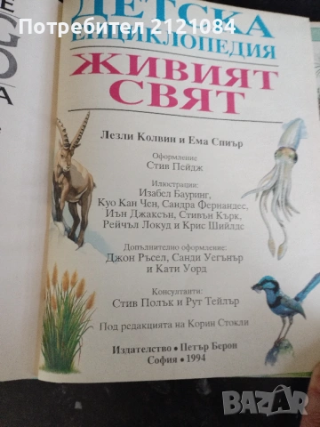 Детска енциклопедия / Живият свят , снимка 6 - Детски книжки - 53475671