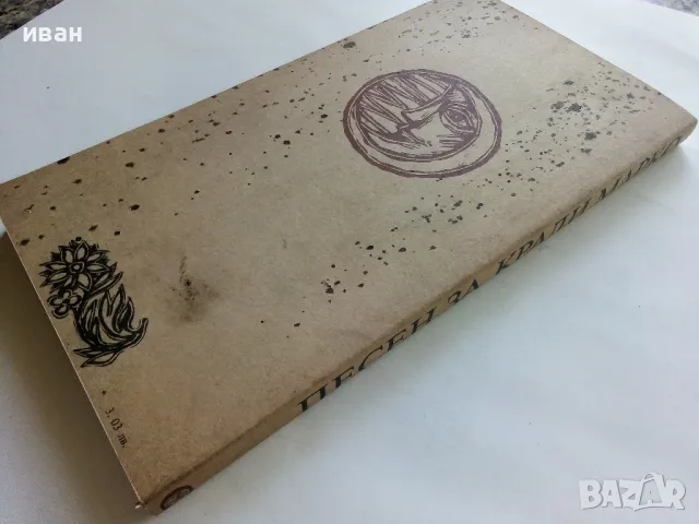 Песен за Крали Марко - Български народен епос - 1983г., снимка 6 - Българска литература - 50222678