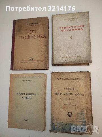 Учебник по неорганична химия. Част 1 - Д. Баларев  (1948)