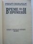 Време на промени - Робърт Силвърбърг 1993г., снимка 2