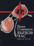 Върхов час - Йежи Ставински, снимка 1 - Художествена литература - 45528961